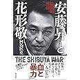 安藤昇と花形敬 向谷 匡史 本 通販 Amazon