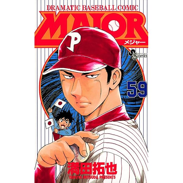 Amazon.co.jp: MAJOR（60） MAJOR (少年サンデーコミックス