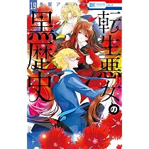 Amazon.co.jp: 転生悪女の黒歴史 18 (花とゆめコミックス) : 冬夏