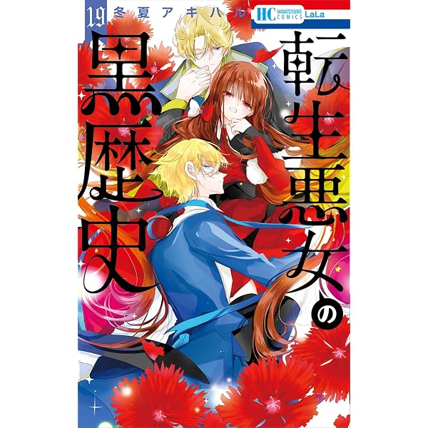 Amazon.co.jp: 転生悪女の黒歴史 18 (花とゆめコミックス) : 冬夏