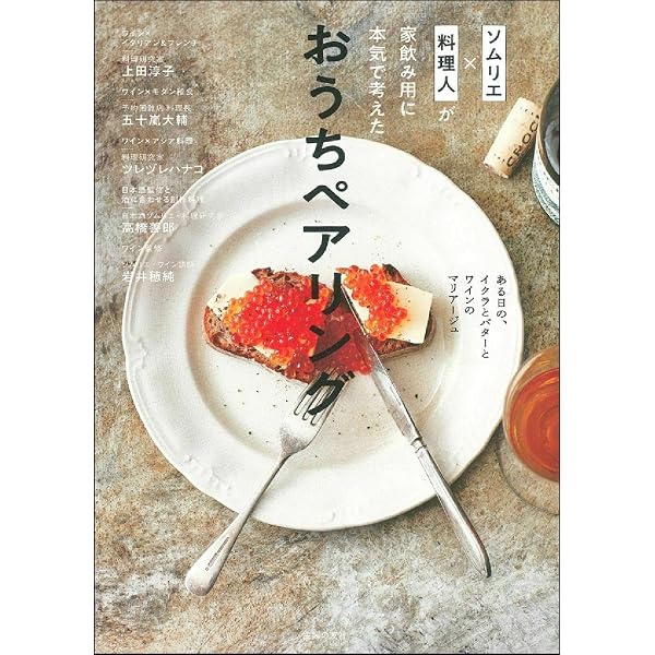 Amazon.co.jp: ワインと料理 ペアリングの楽しみ方 : 森上久生: 本