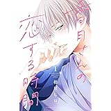 香月さんの恋する時間（１） (別冊フレンドコミックス)