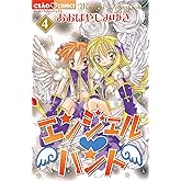 エンジェル・ハント（４） (ちゃおコミックス)