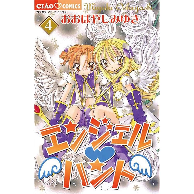 チャームエンジェル（1） (ちゃおコミックス) | もりちかこ | 少女