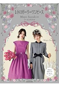 ザ・ワンピース 篠原ともえのソーイングBOOK | 篠原 ともえ |本 | 通販