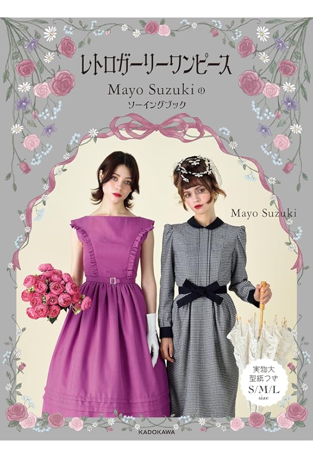 きれいなシルエットのワンピース シネマがお手本のソーイングBOOK