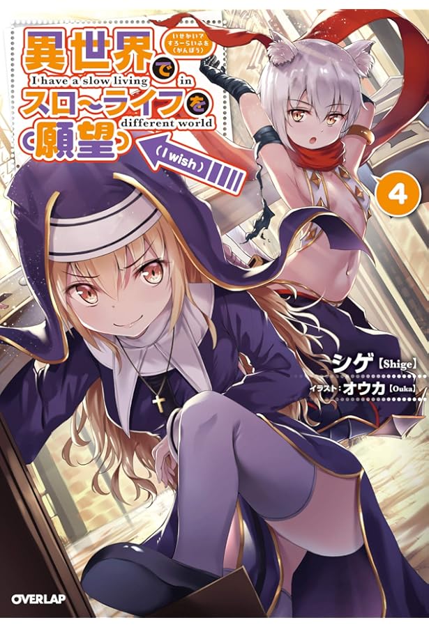 異世界でスローライフを(願望) 1 (オーバーラップノベルス) | シゲ