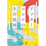 アフターコロナの生存戦略　不安定な情勢でも自由に遊び存分に稼ぐための新コンセプト