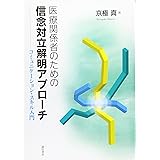 医療関係者のための信念対立解明アプローチ:コミュニケーション・スキル入門