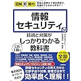 図解即戦力 情報セキュリティの技術と対策がこれ1冊でしっかりわかる教科書