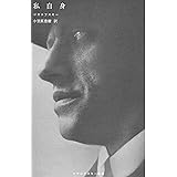 私自身（自伝） (マヤコフスキー叢書)