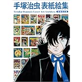 手塚治虫表紙絵集 増補改訂版