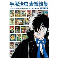 Amazon.co.jp: 手塚治虫ディスカバリー・コレクション : 手塚治虫