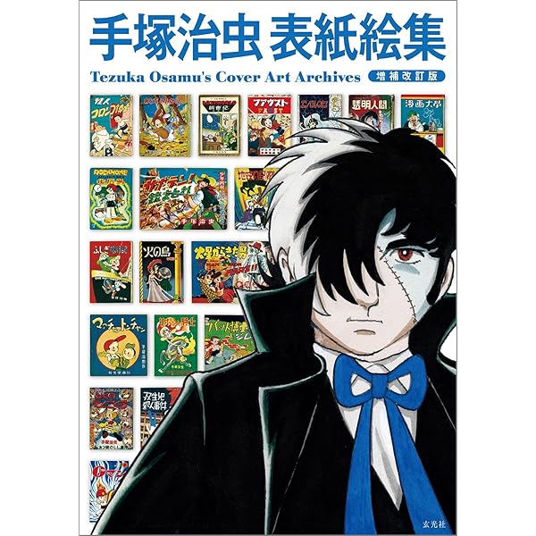 手塚治虫表紙絵集 (イラストレーション別冊) | 手塚 治虫, 森 晴路