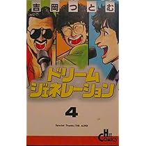 Amazon.co.jp: ドリームジェネレーション 7 (ヒットコミックス) : 吉岡