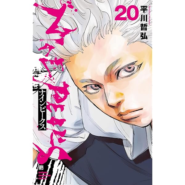 Amazon.co.jp: ナインピークス NINE PEAKS 18 (少年チャンピオン