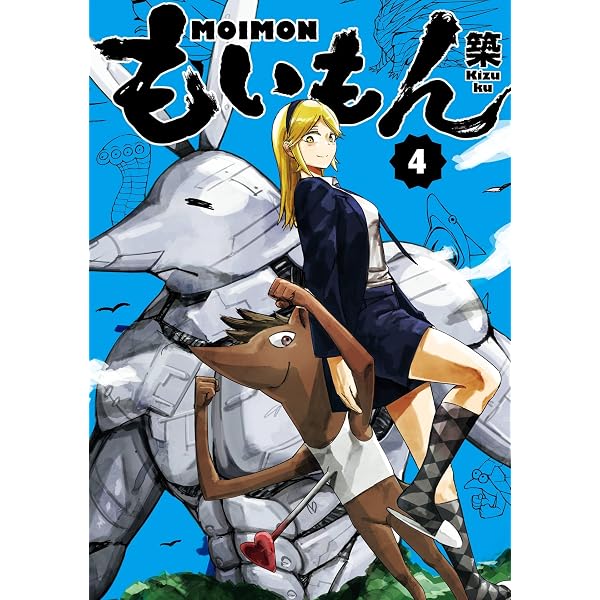 Amazon.co.jp: もいもん 1巻 (デジタル版ガンガンコミックスpixiv