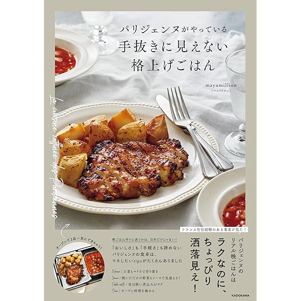 Amazon.co.jp: 本場で見て食べたおもてなし家庭料理 フランス