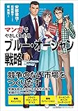 マンガでやさしくわかるブルー・オーシャン戦略