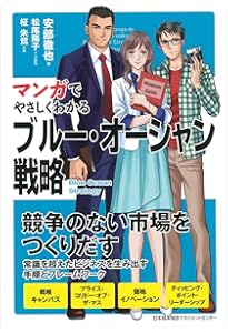 ブルー・オーシャン戦略 競争のない世界を創造する | W・チャン・キム