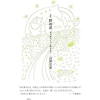 聖老人: 百姓・詩人・信仰者として | 山尾 三省 |本 | 通販 | Amazon