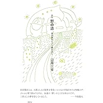【絶版・希少】聖老人　百姓・詩人・信仰者として　山尾三省 聖老人: 百姓・詩人・信仰者として | 山尾 三省 |本 | 通販 | Amazon