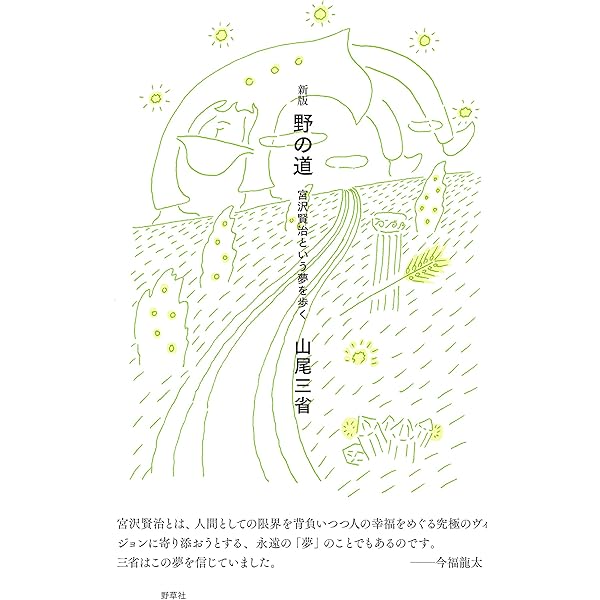 聖老人: 百姓・詩人・信仰者として | 山尾 三省 |本 | 通販 | Amazon