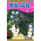 悪魔の花嫁　3