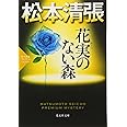 花実のない森: 松本清張プレミアム・ミステリー (光文社文庫 ま 1-30 光文社文庫プレミアム 松本清張プレミアム・ミ)