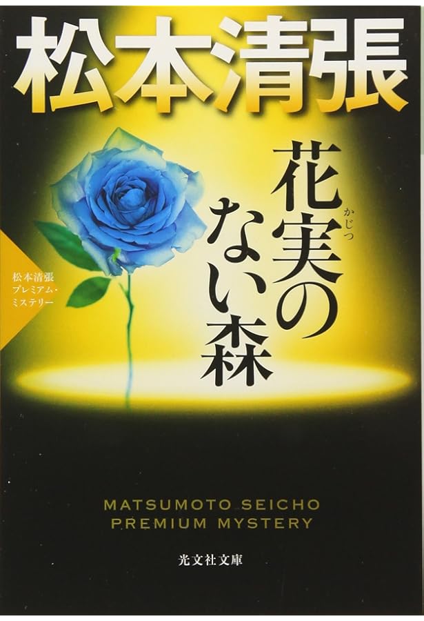 Amazon.co.jp: 松本清張短編全集 10 (光文社文庫 ま 1-22) : 松本 清張: 本