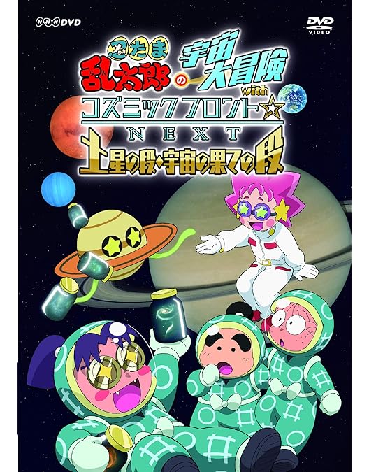 Amazon.co.jp: 忍たま乱太郎の宇宙大冒険withコズミックフロント☆NEXT