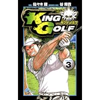 Amazon.co.jp: KING GOLF（1） (少年サンデーコミックス) 電子書籍