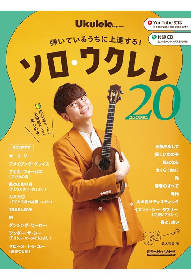 超初級 初心者でもラクラク弾ける! かんたんソロウクレレ30 ~J-POP編