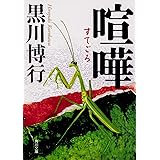 喧嘩 (角川文庫)