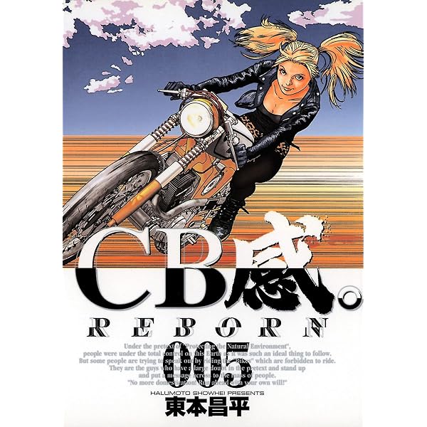 CB感。 REBORN（8） (ビッグコミックス) | 東本昌平 | 青年マンガ