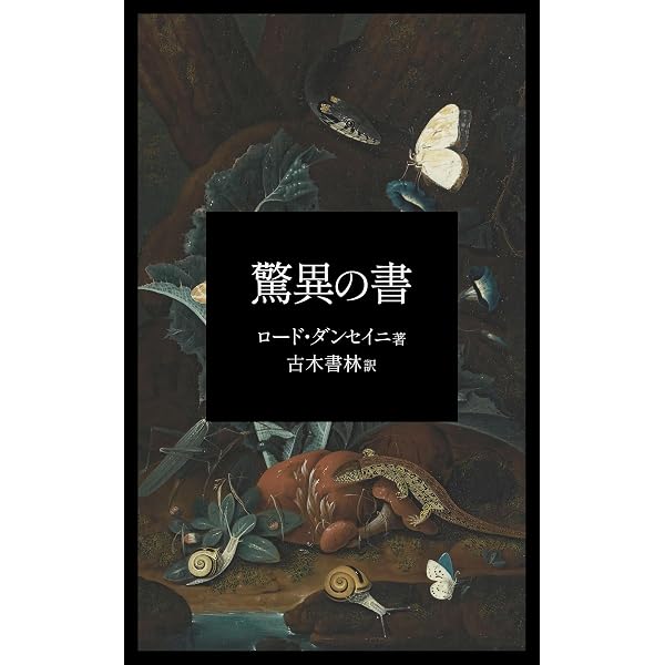 夢見る者の物語 | ロード・ダンセイニ , 古木書林 | 英米の小説・文芸