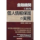 金融機関における個人情報保護の実務