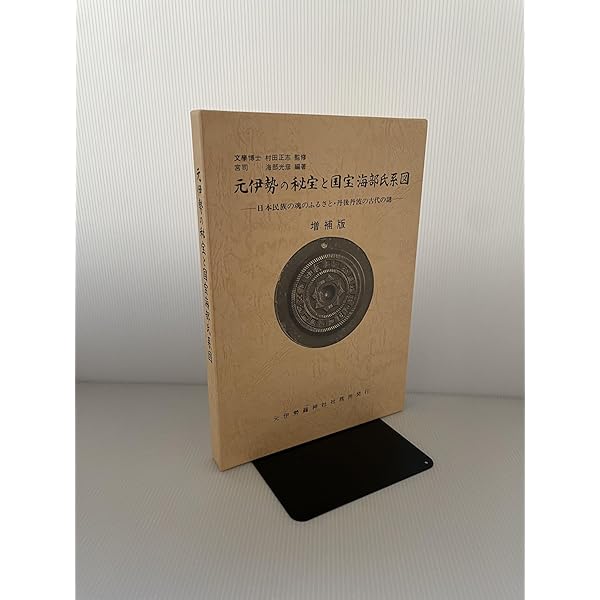 Amazon.co.jp: 元初の最高神と大和朝廷の元始 : 海部穀定: 本