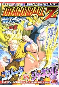 新装版アニメコミックス ザ・ムービー ドラゴンボール Z 燃えつきろ