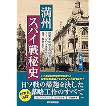 満州スパイ戦秘史 関東軍将校らの証言で迫る ノモンハン事件から日ソ