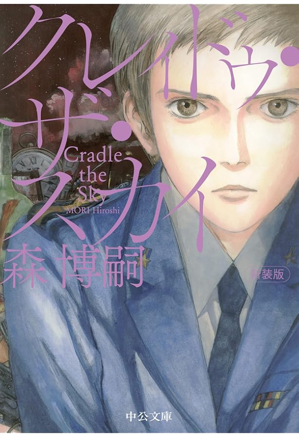 スカイ・クロラ (C・Novels BIBLIOTHEQUE 84-1) | 森 博嗣 |本 | 通販