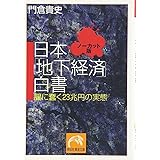 日本「地下経済」白書 ノーカット版: 闇に蠢く23兆円の実態 (祥伝社黄金文庫 か 13-1)