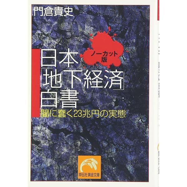Amazon.co.jp: 日本の「地下経済」最新白書 闇で蠢く26.5兆円の真実