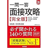 2026年度版 一問一答 面接攻略 完全版