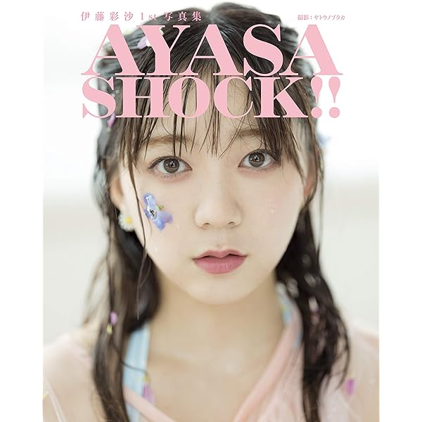 Amazon.co.jp 限定】伊藤彩沙 2nd写真集 HONEY（特典：限定絵柄