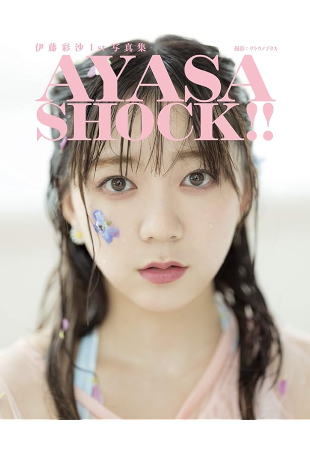 Amazon.co.jp: 伊藤彩沙 2nd写真集 HONEY : 伊藤 彩沙: Japanese Books