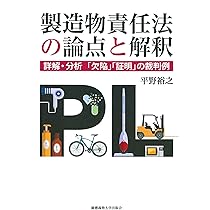 実践PL法 第2版 | 日本弁護士連合会消費者問題対策委員会 |本