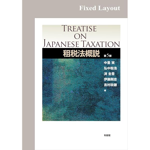Amazon.co.jp: 租税法入門（第3版） 法学教室ライブラリィ eBook