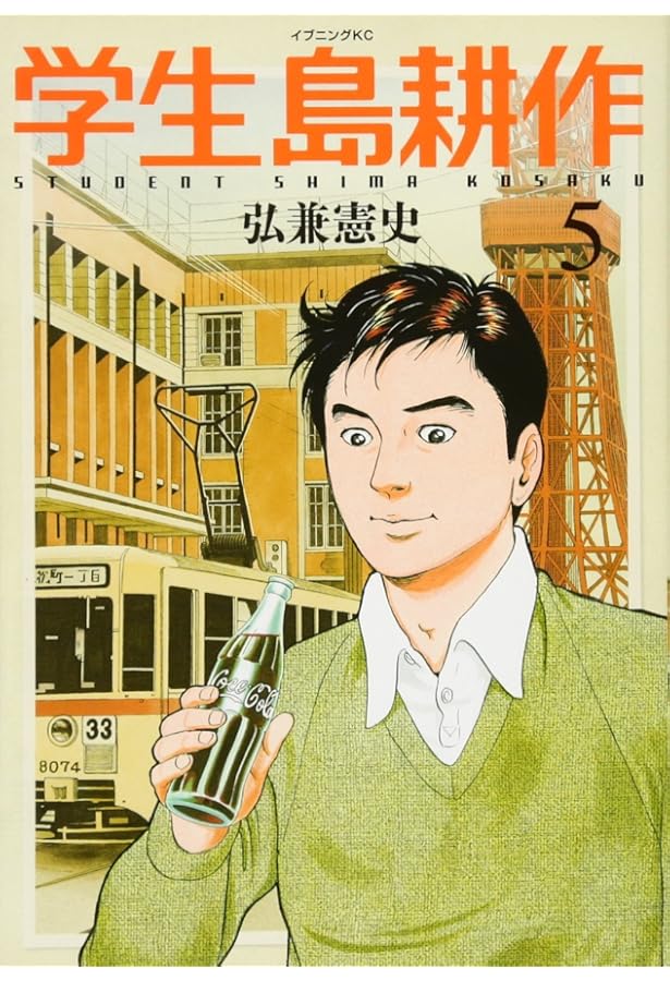 学生 島耕作(4) (イブニングKC) | 弘兼 憲史 |本 | 通販 | Amazon