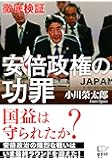 徹底検証 安倍政権の功罪